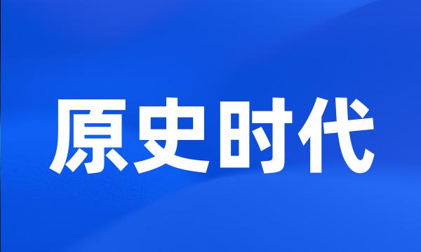 原史时代