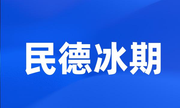 民德冰期