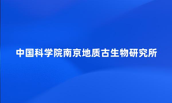 中国科学院南京地质古生物研究所