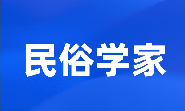 民俗学家