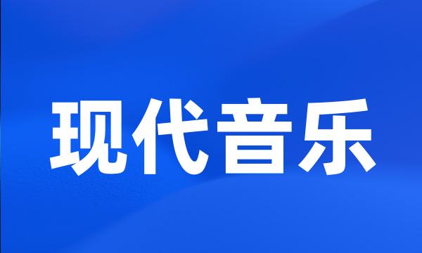 现代音乐