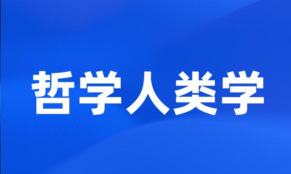 哲学人类学