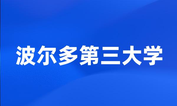 波尔多第三大学