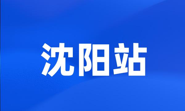 沈阳站