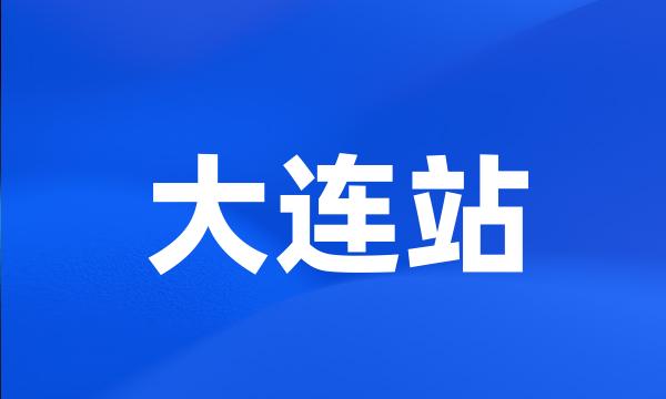 大连站