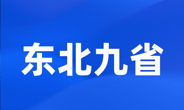 东北九省