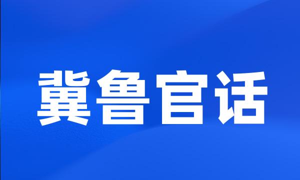 冀鲁官话