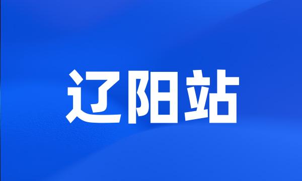 辽阳站