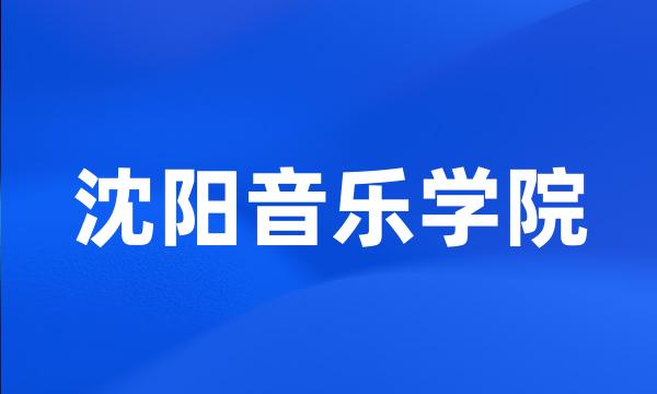 沈阳音乐学院