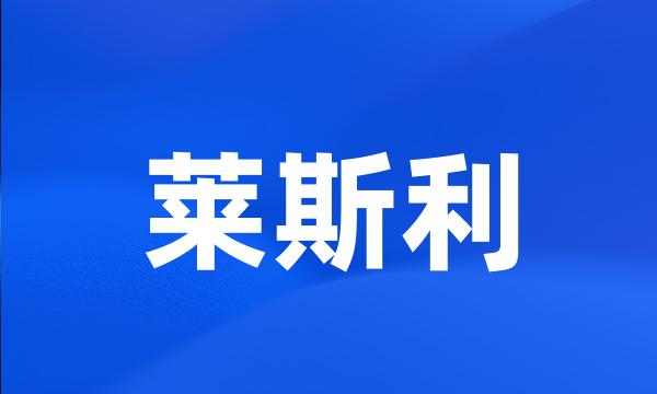 莱斯利