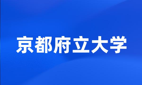 京都府立大学