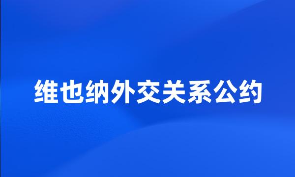 维也纳外交关系公约