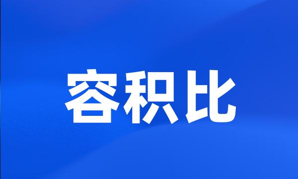 容积比