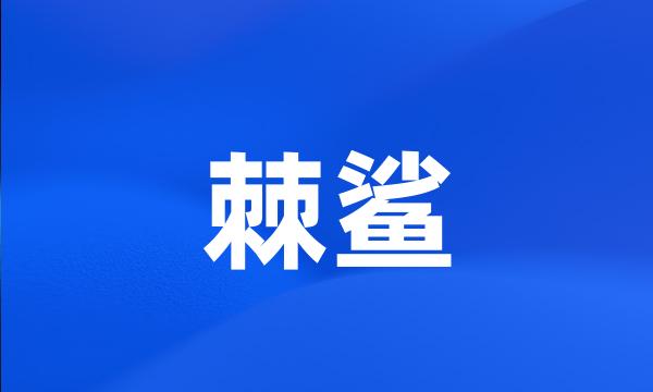 棘鲨