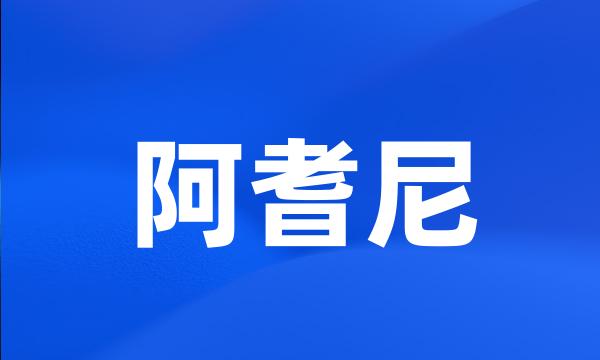 阿耆尼