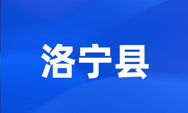 洛宁县