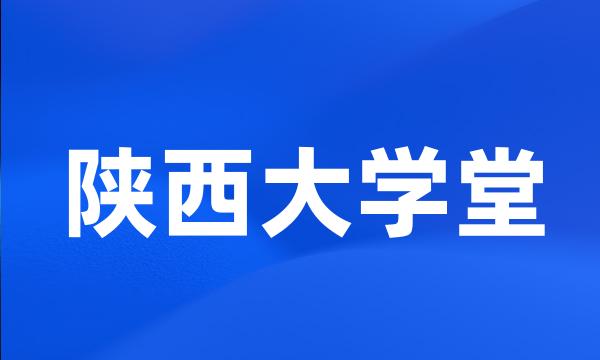 陕西大学堂