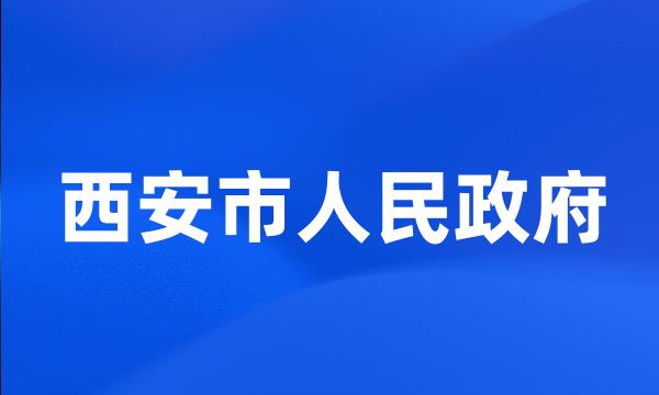 西安市人民政府