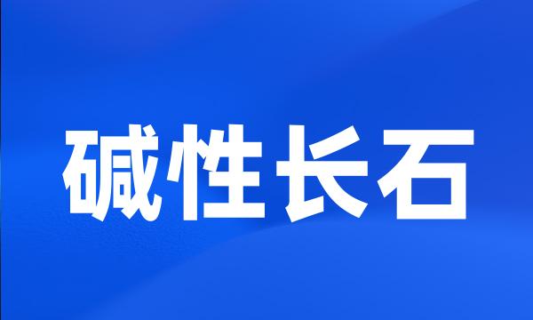 碱性长石