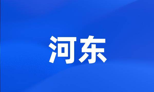 河东