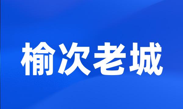 榆次老城