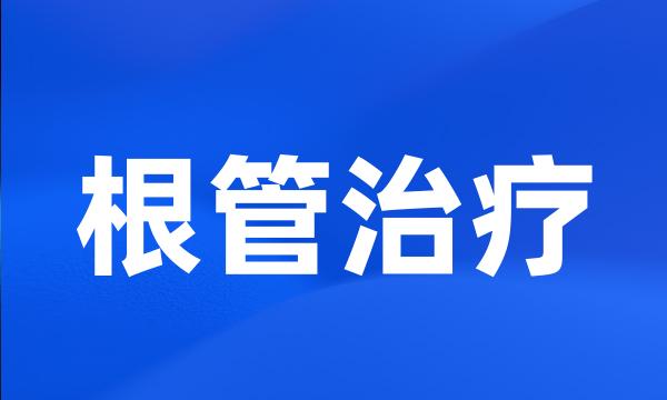 根管治疗