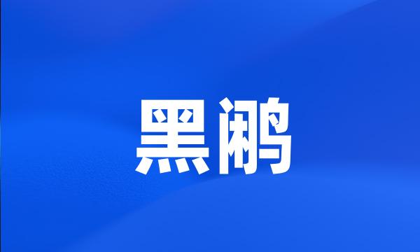 黑鹇