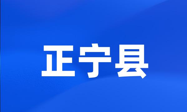 正宁县