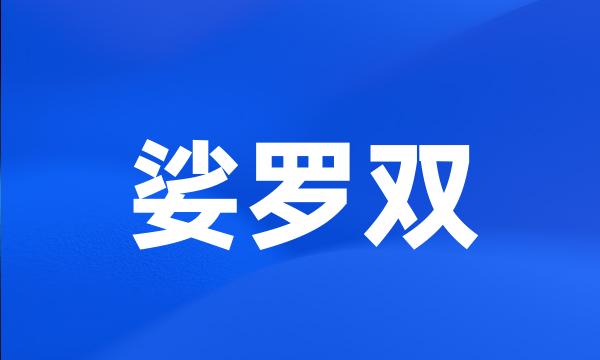 娑罗双