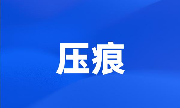 压痕