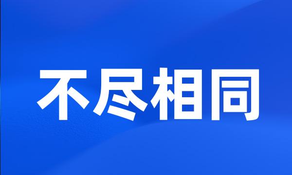 不尽相同