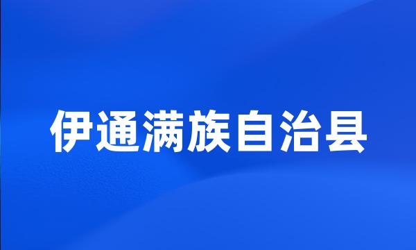 伊通满族自治县