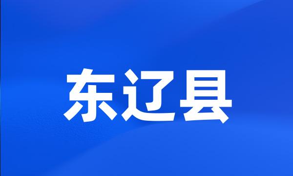 东辽县