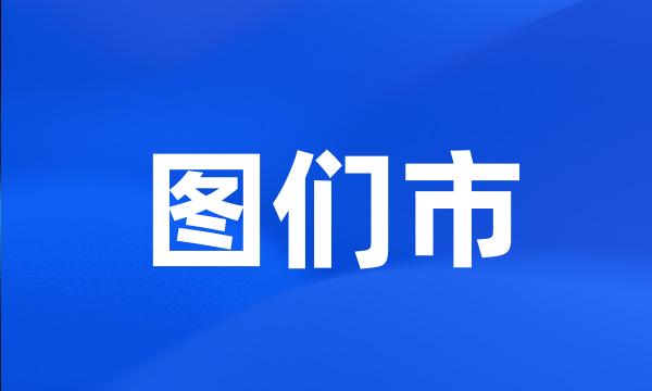 图们市