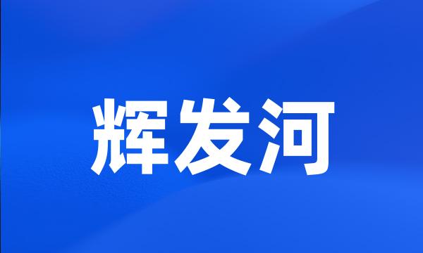 辉发河