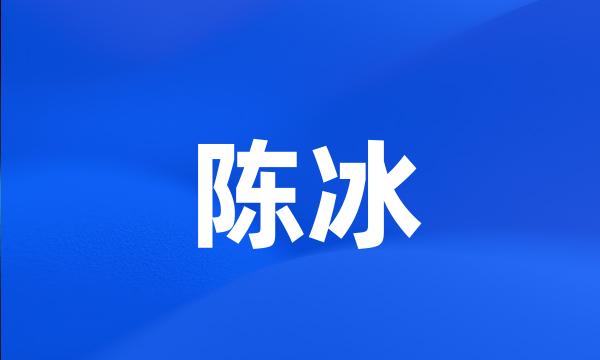 陈冰