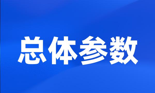 总体参数