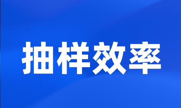 抽样效率