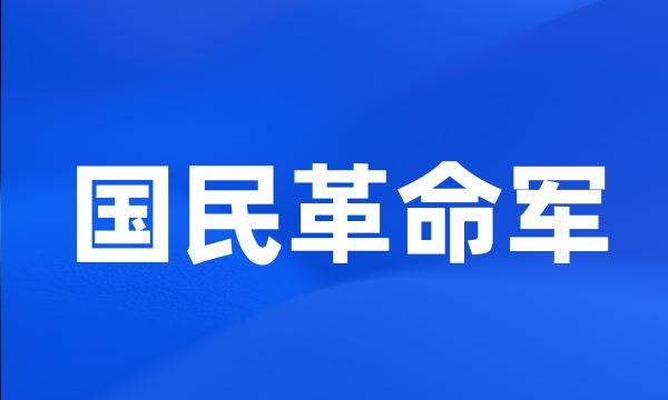 国民革命军