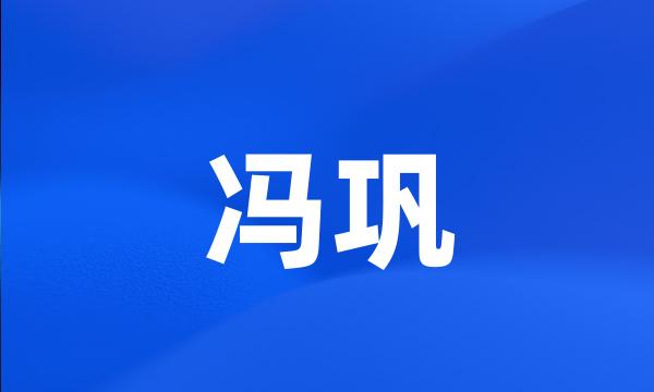 冯巩