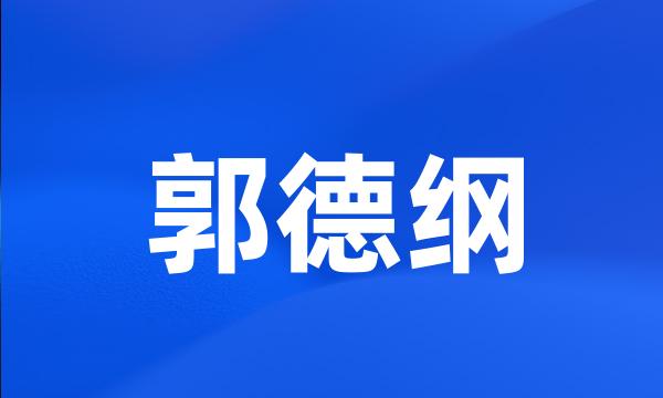 郭德纲