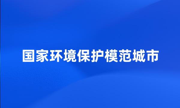 国家环境保护模范城市