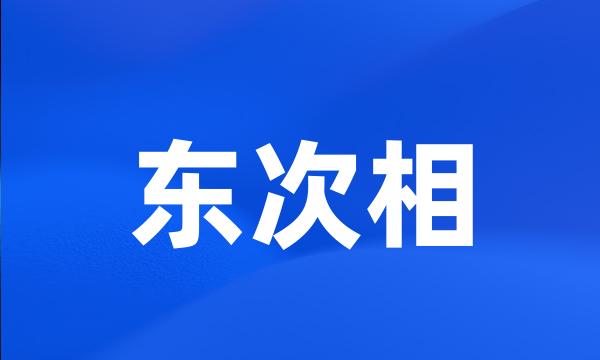 东次相