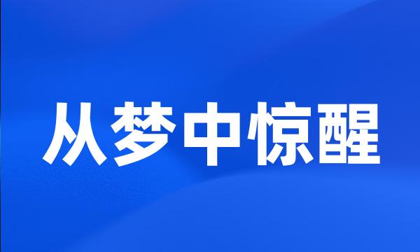 从梦中惊醒