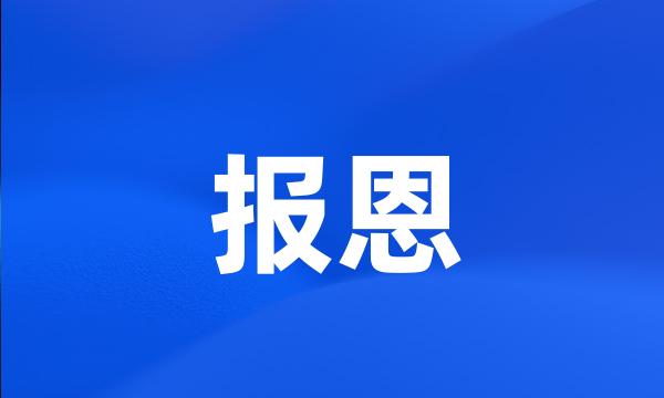 报恩