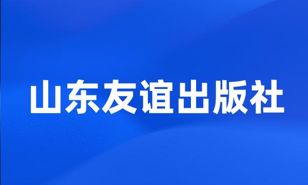 山东友谊出版社