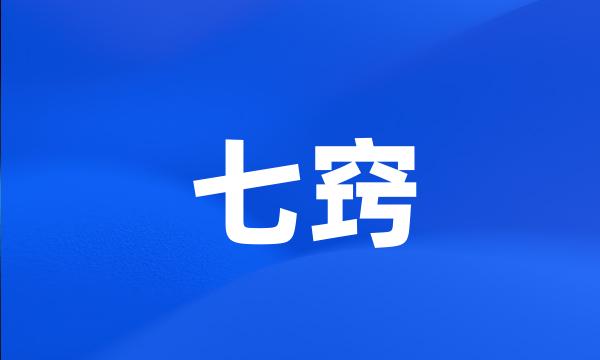 七窍