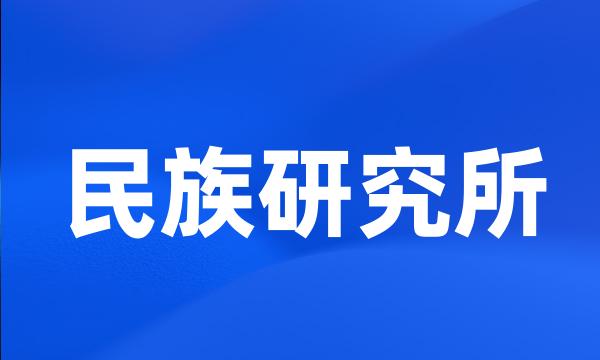 民族研究所