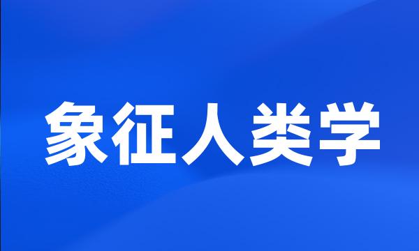 象征人类学