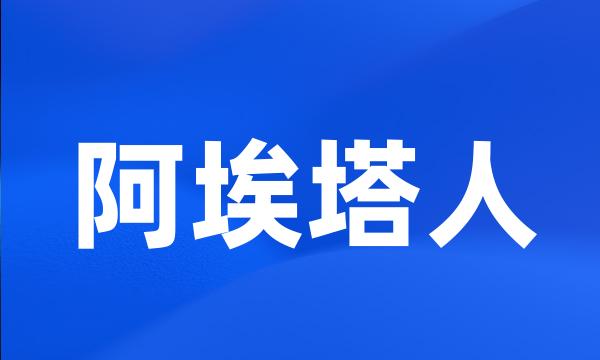 阿埃塔人